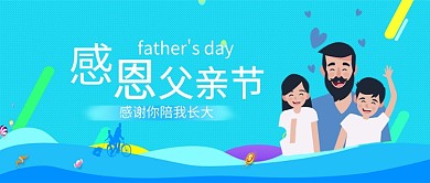 父亲节蓝色创意节日公众号首图