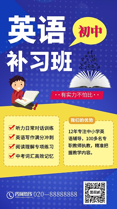 初中英语补习班招生活动宣传海报