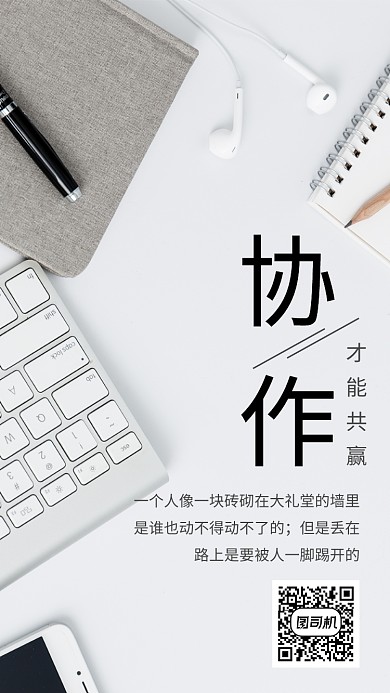 文艺简约清新协作共赢商务手机海报