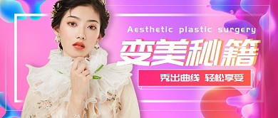 变美秘籍公众号首图