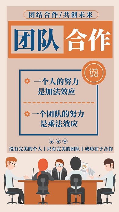 团队合作简约扁平化企业文化宣传海报
