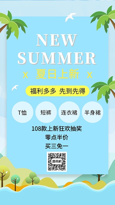 夏日新品上新优惠活动宣传海报