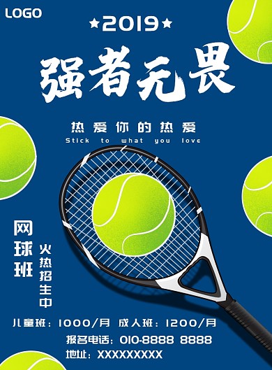 强者无畏网球班招生海报