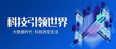 大数据科技时代首图