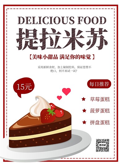 简约可爱提拉米苏蛋糕海报