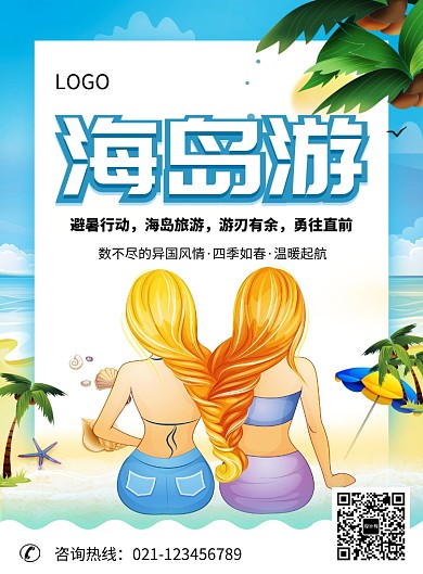 创意卡通沙滩海岛游海报