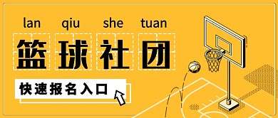 黄色扁平篮球社团公众号首图