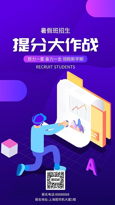 紫色渐变招生手机海报
