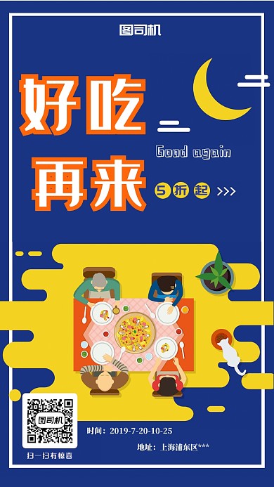 卡通扁平化好吃再来手机海报