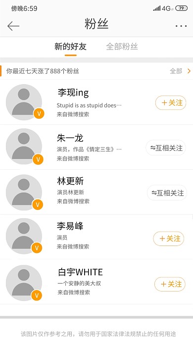 微博粉丝关注明星趣味截图手机海报