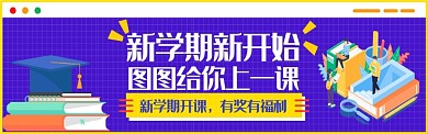 新学期课程宣传图淘宝banner