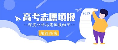 蓝色简约创意插画高考填报志愿公众号首图
