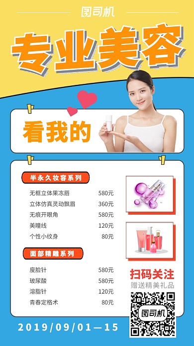 专业美容看我的美容机构活动价目表海报