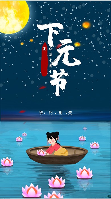 下元节节日海报