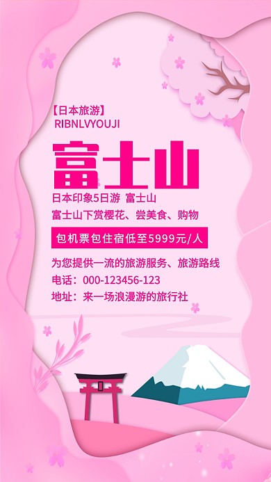 富士山游创意简约剪纸立体风粉色海报