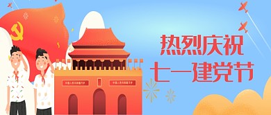 蓝色简约庆祝七一建党节公众号首图
