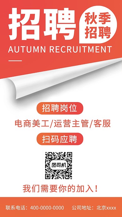 秋季招聘寻人启事渐变手机海报