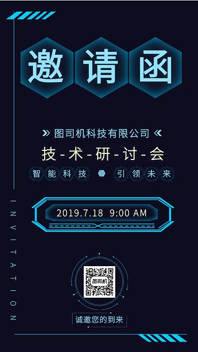 创意商务科技公司技术研讨会邀请函手机海报