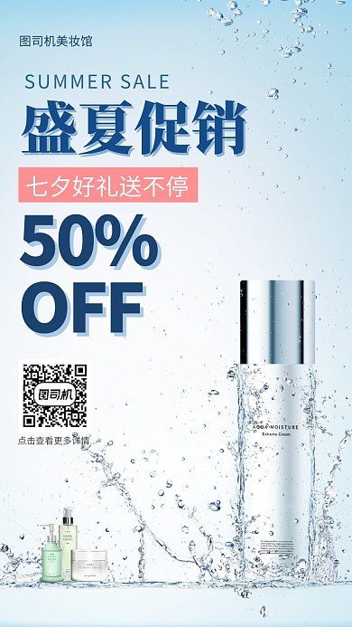 化妆品护肤品促销手机海报