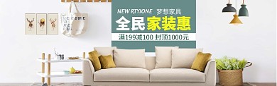 家装家具特惠特惠大促海报banner
