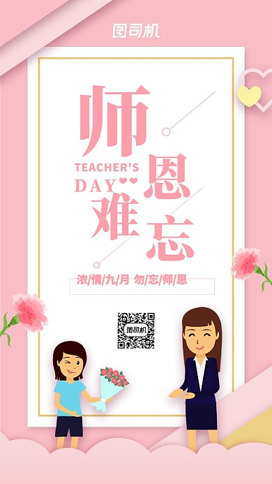 教师节贺卡粉色小清新手机海报