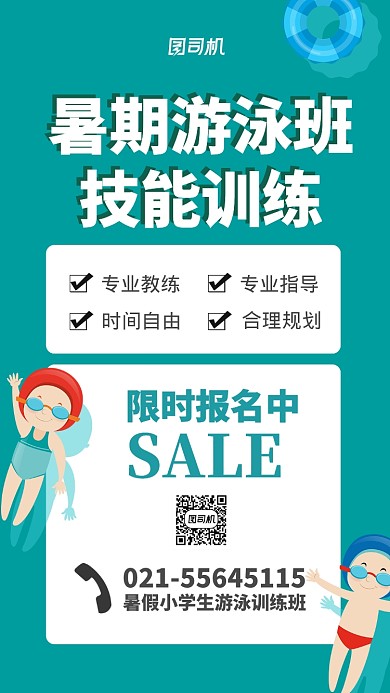暑期游泳班训练招生海报