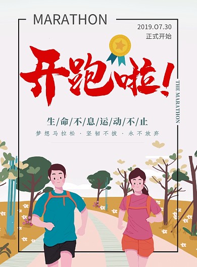 插画马拉松比晒开跑啦印刷海报