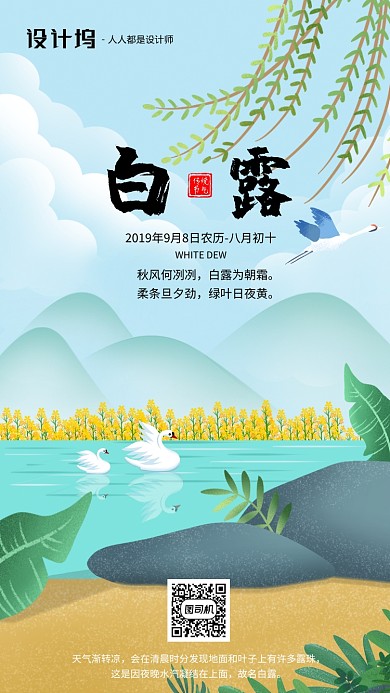 手绘插画节气白露手机海报