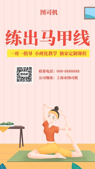 创意简约插画练出马甲线瑜伽培训手机海报