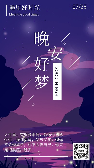 晚安日签祝福简约手机海报