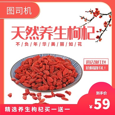 天然养生枸杞淘宝主图直通车模板