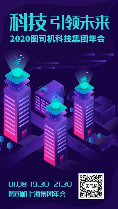 科技创新年会宣传手机海报
