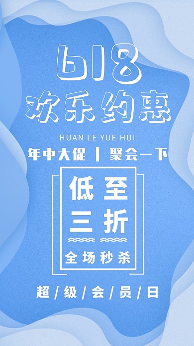 618约惠促销活动海报