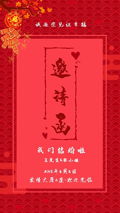 红色喜庆中国风婚礼邀请函