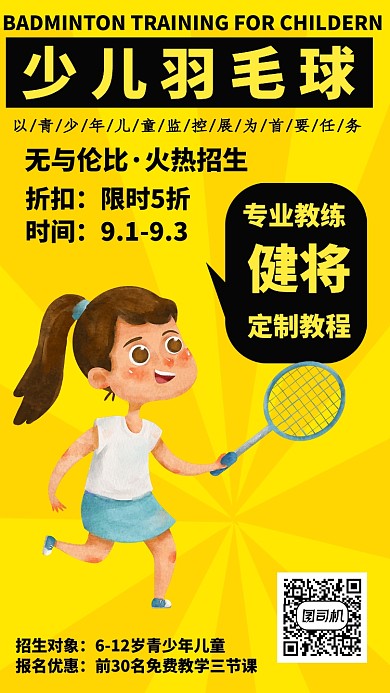 少儿羽毛球培训卡通手机海报