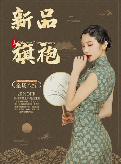 棕色金色中国风服饰女装旗袍新品印刷海报