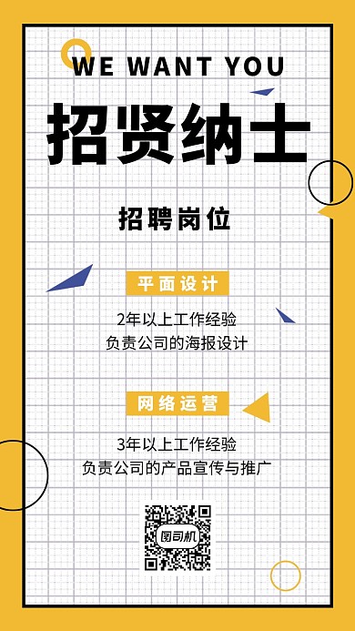 方格创意简约招贤纳士手机海报