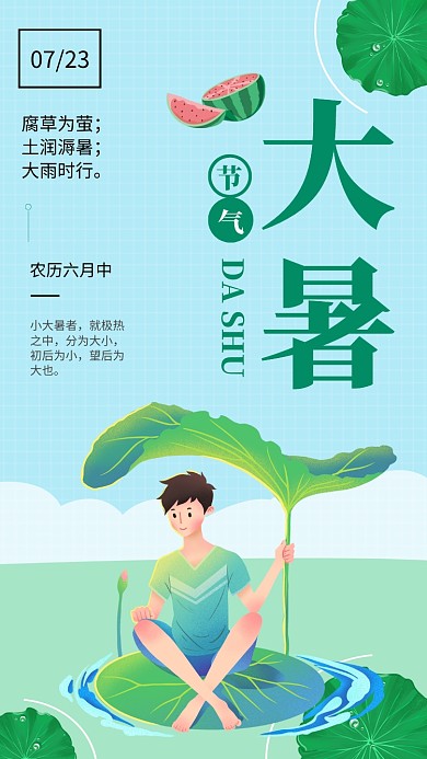 大暑节气促销主题海报卡通风格