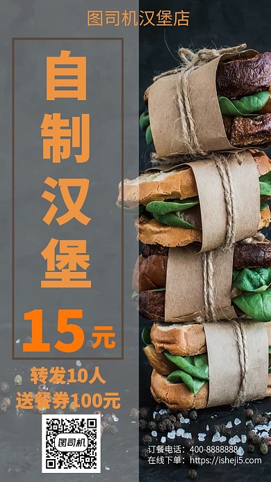 美味自制汉堡手机海报