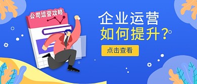 企业运营提升首图