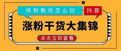 多边形简约抖音涨粉秘籍广告微信公众号素材图片
