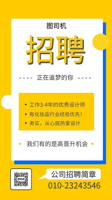 黄色蓝色时尚简约招聘信息海报