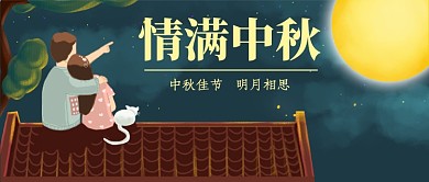 八月十五中秋节插画公众号首图
