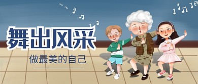 广场舞减肥漫画卡通公众号首图 