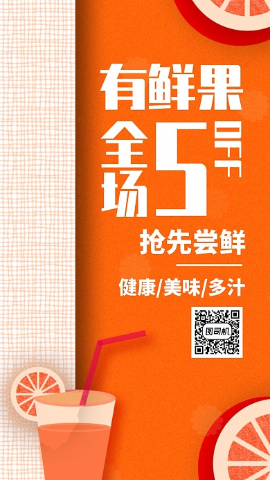 橙色简约水果果蔬夏季夏天促销手机海报