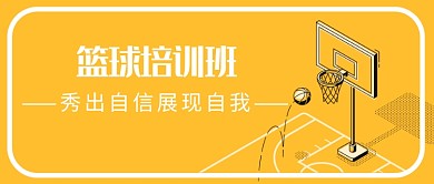 篮球培训班公众号首图