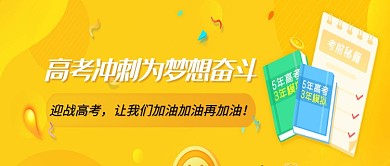 创意高考考试备考学习微信公众号素材图片