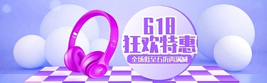 紫色时尚618狂欢特惠淘宝banner