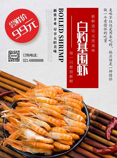 红色杂志风餐饮美食生猛海鲜基围虾印刷海报