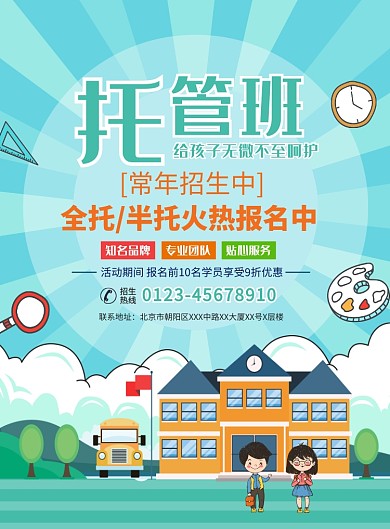 卡通儿童托管班宣传广告印刷海报
